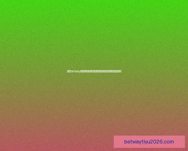 围绕betway直播打造多元互动娱乐新体验与精彩赛事全景呈现平台探索