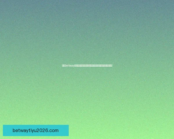 围绕betway直播打造多元互动娱乐新体验与精彩赛事全景呈现平台探索