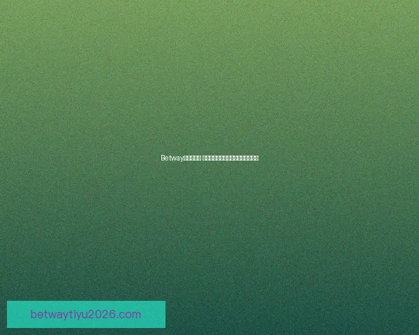 Betway平台可靠吗 用户应如何辨别其真实信誉和安全性