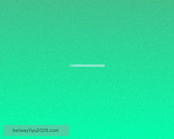 Betway平台可靠吗 用户应如何辨别其真实信誉和安全性