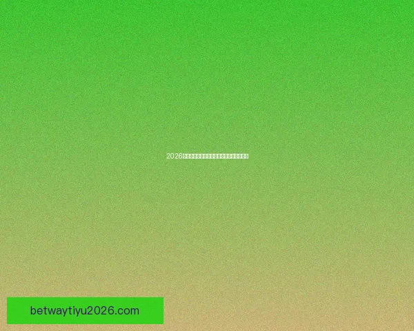 2026年世界杯各队夺冠赔率分析及热门球队展望