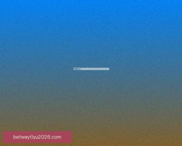 2026年世界杯冠军预测与各大热门球队表现分析