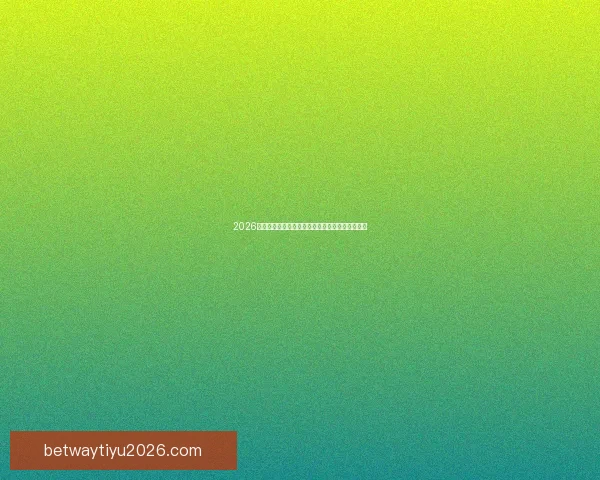 2026世界杯决赛前后精彩赛事盘点与全球球迷热情回顾