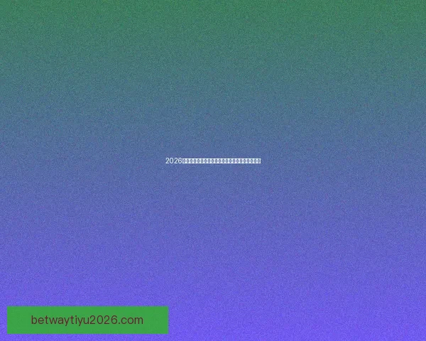 2026世界杯决赛前后精彩赛事盘点与全球球迷热情回顾