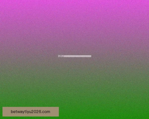 2026世界杯决赛前后精彩赛事盘点与全球球迷热情回顾