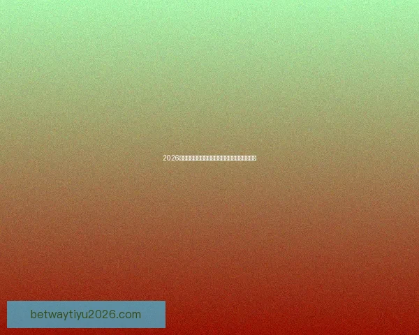 2026世界杯决赛前后精彩赛事盘点与全球球迷热情回顾