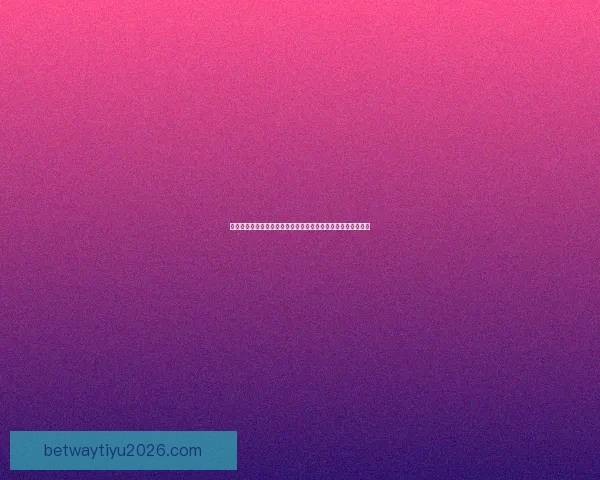 世界杯在线竞猜盘口全面解析带你了解热门赛事投注策略和技巧