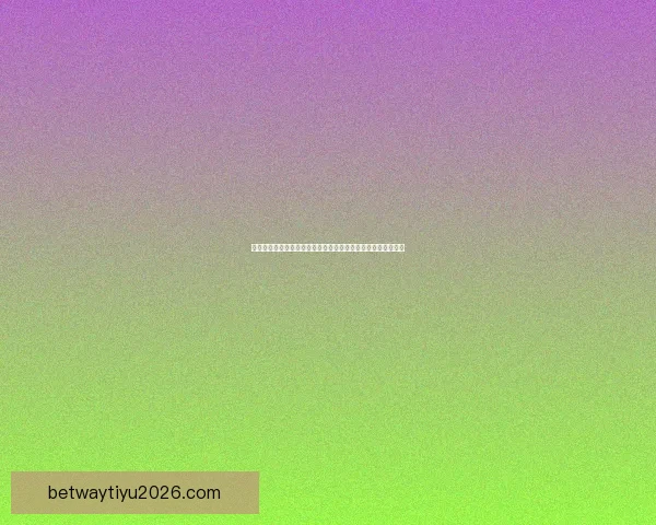 世界杯在线竞猜盘口全面解析带你了解热门赛事投注策略和技巧