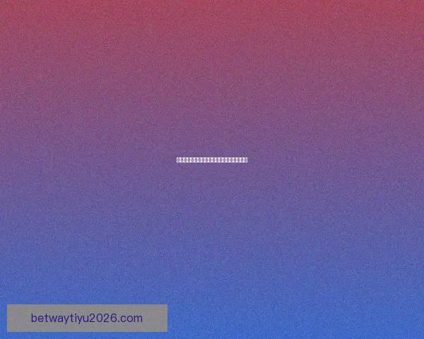 世界杯精彩对决胜负预测指南全方位策略解析