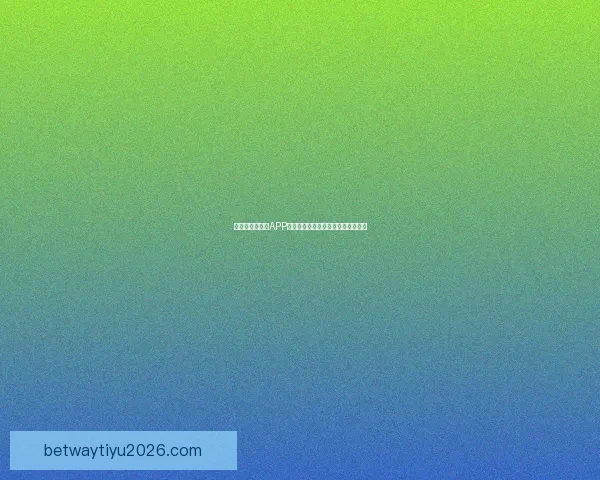 世界杯精彩竞猜APP下载安装指南助你轻松赢取丰厚奖励