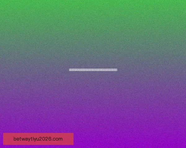 世界杯体育竞猜平台全新上线助力球迷精准预测赛事胜负赢取丰厚奖励