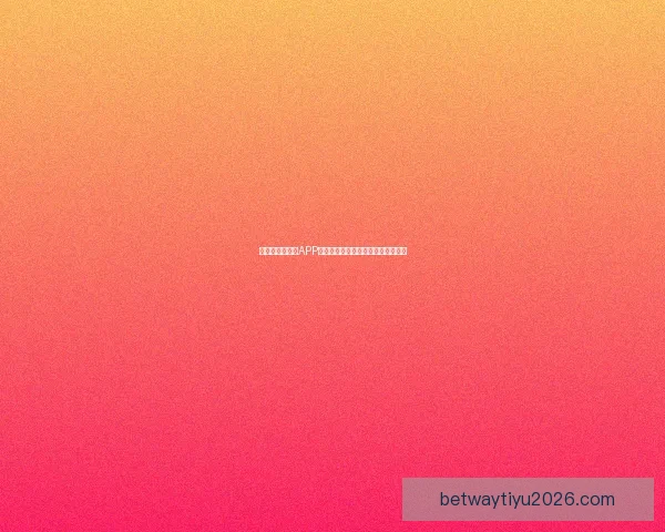 世界杯精彩竞猜APP下载安装指南助你轻松赢取丰厚奖励