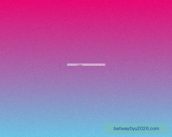 世界杯精彩竞猜APP下载安装指南助你轻松赢取丰厚奖励