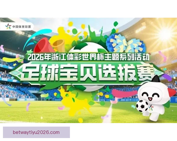 世界杯竞猜活动全程参与赢取豪华奖品助你畅享足球盛宴